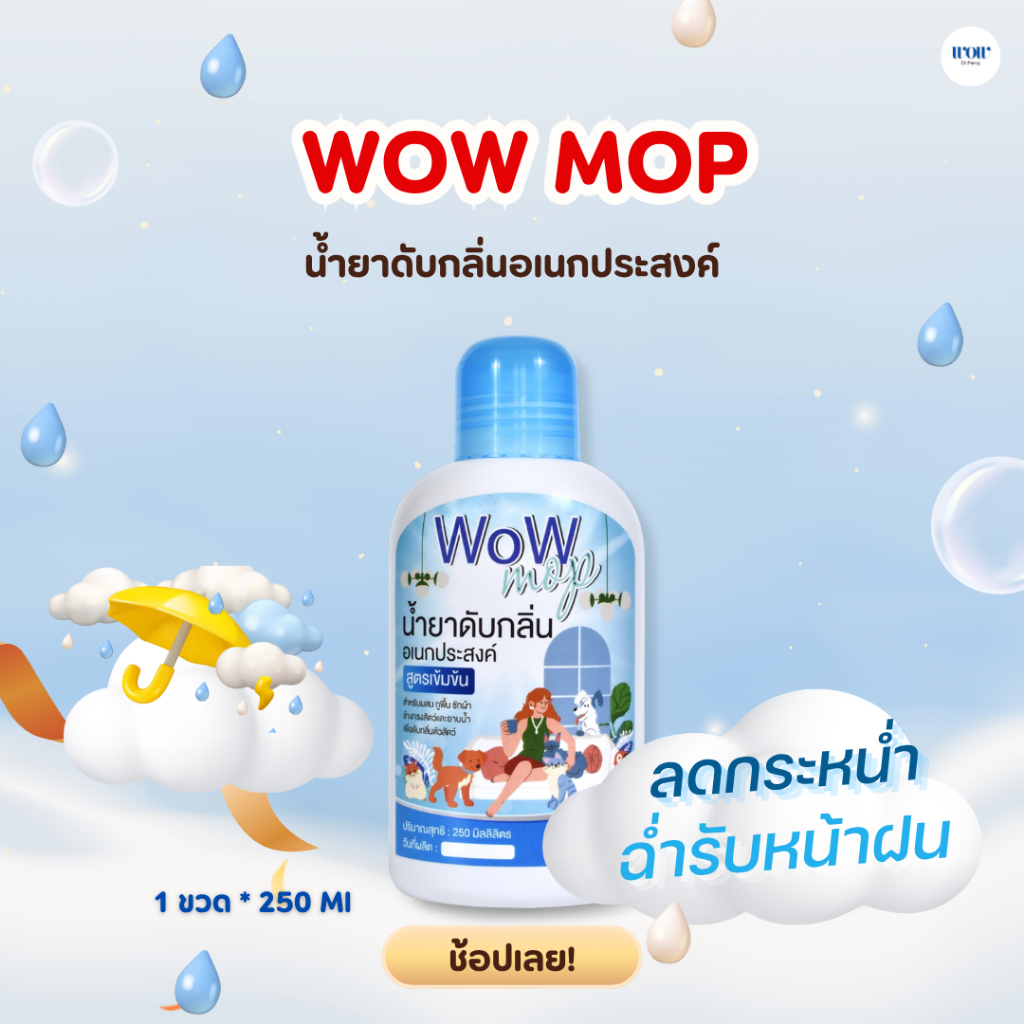 WoW MoPน้ำยาดับกลิ่นฉี่แมว/หมา ชนิดเข้มข้นสำหรับถูพื้น/ซักผ้า/ล้างกรงสัตว์เลี้ยง