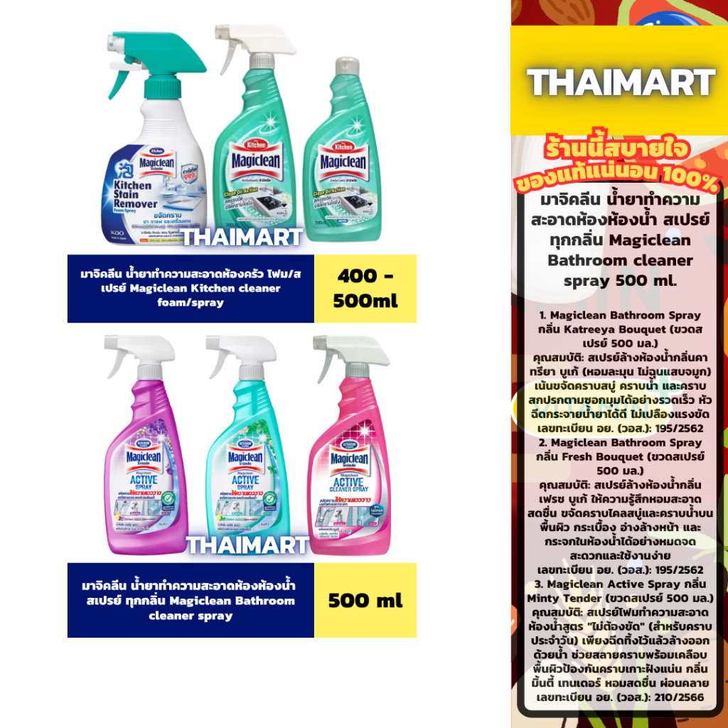 มาจิคลีน น้ำยาทำความสะอาดห้อง ครัว/น้ำ โฟม/สเปรย์ Magiclean Kitchen/Bath cleaner foam/spray 400-500 ml.
