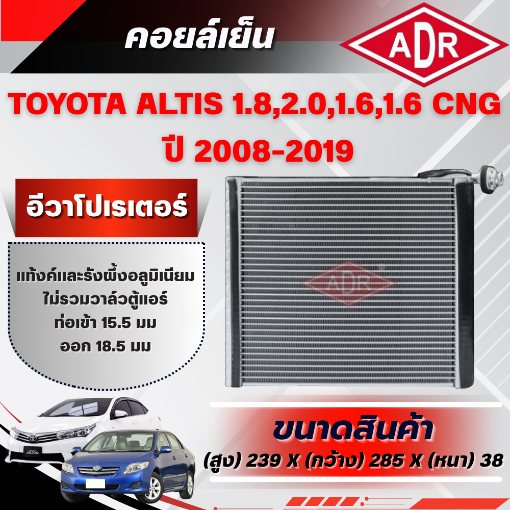 ADR ตู้แอร์ (คอยล์เย็น) TOYOTA ALTIS 1.8 (ZRE172),2.0 (ZRE143),1.6 (ZRE171),1.6 CNG (ZRE171,ZRE141) 