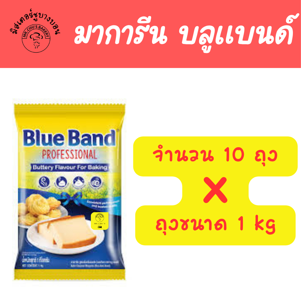 [ยกชุด 10 ถุง] มาการีน บลูแบนด์ ถุง 1 Kg x 10 ถุง Blue Band เนยเทียม เนยเหลือง เนยทาขนมปังปิ้ง