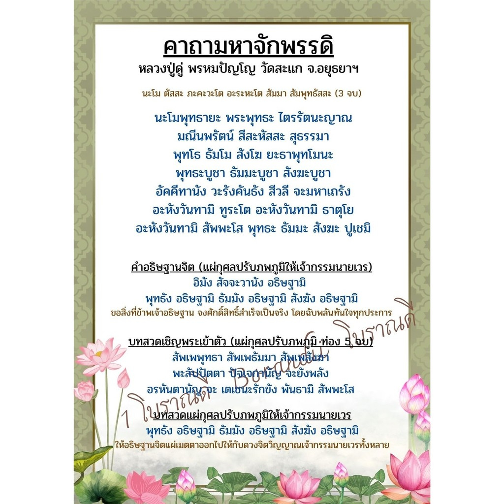 B-001 บทสวดมนต์คาถามหาจักพรรดิ หลวงปู่ดู่ มีแบบสวยๆให้เลือกเยอะมาก ปริ้นสี เคลือบพลาสติกแข็ง