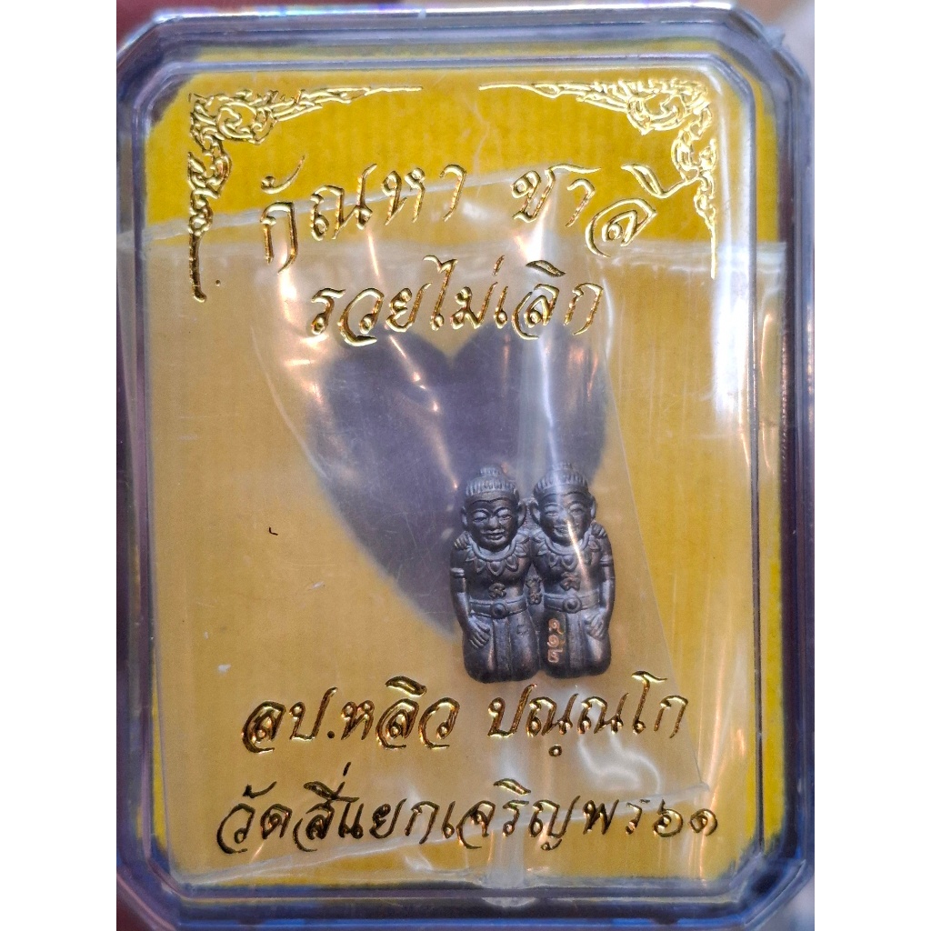 กัณหา-ชาลี เนื้อนวะ ปี2561 รุ่นรวยไม่เลิก61 (หลวงพ่อเล็ก วัดท่าขนุน ปลุกเสก วัดสี่แยกเจริญพร นครปฐม ราคาถูก Shopee Lazada