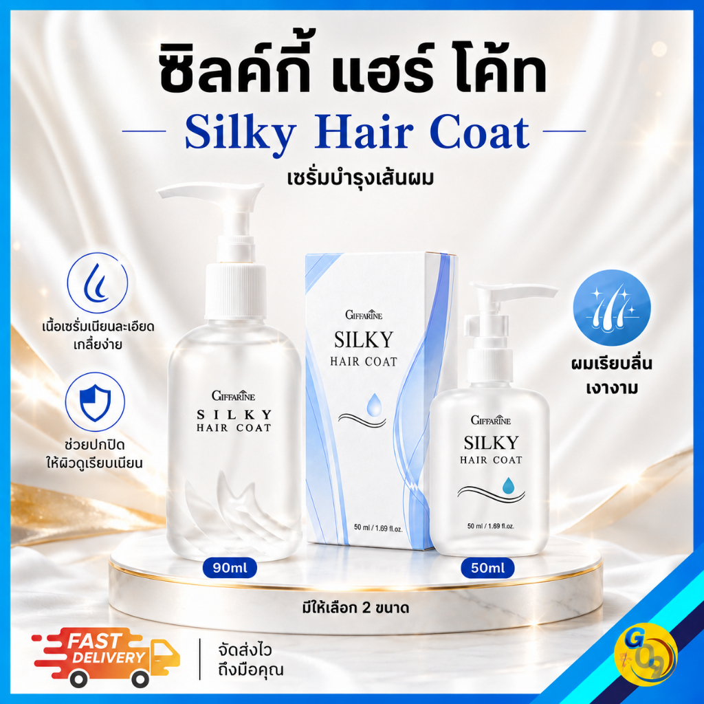 ซิลค์กี้ แฮร์โค้ท กิฟฟารีน giffarine ให้ความชุ่มชื้น