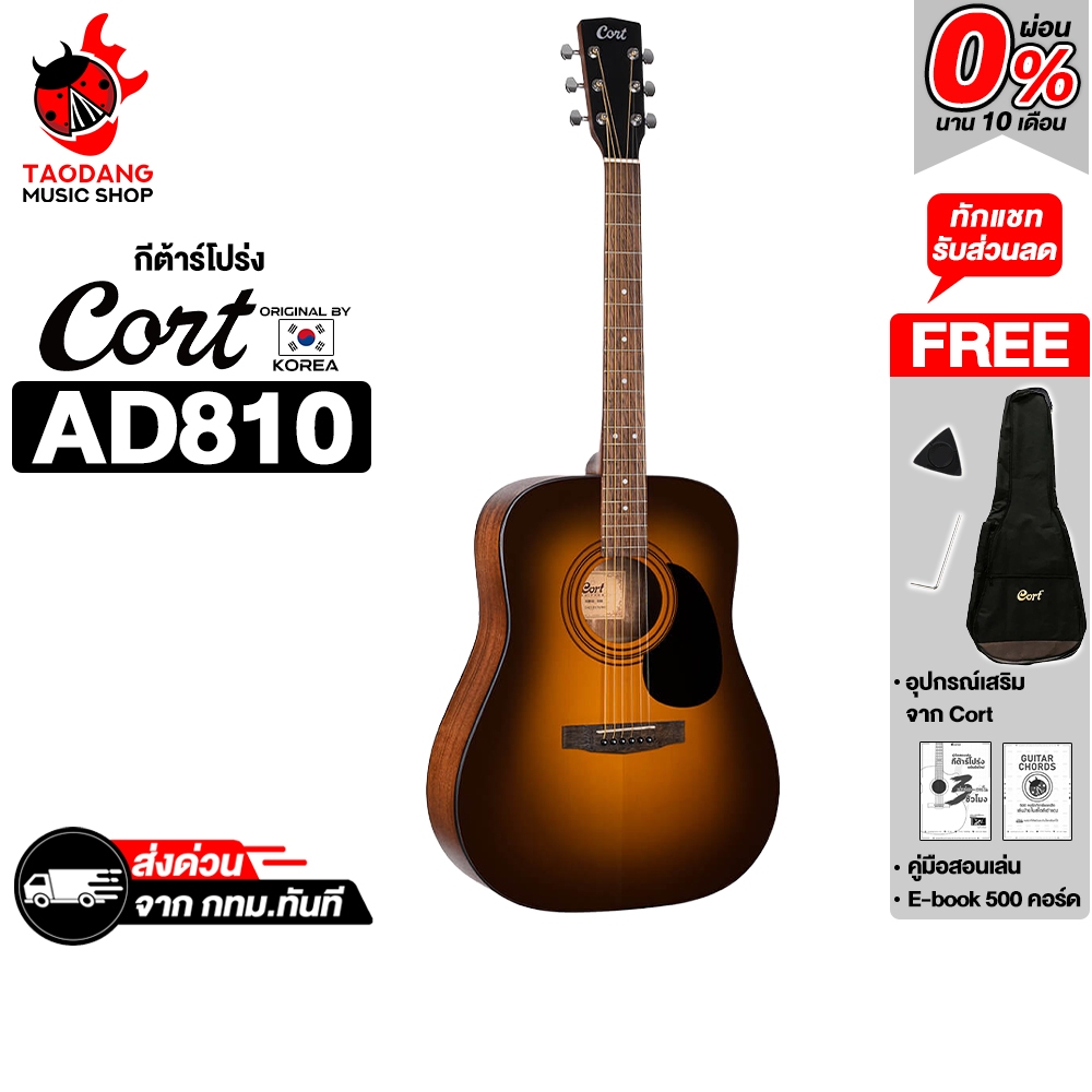 ส่งด่วนกทม.&ปริ, Cort AD810 สี Satin Sunburst กีต้าร์โปร่ง Cort AD-810 Acoustic Guitar - เต่าแดง