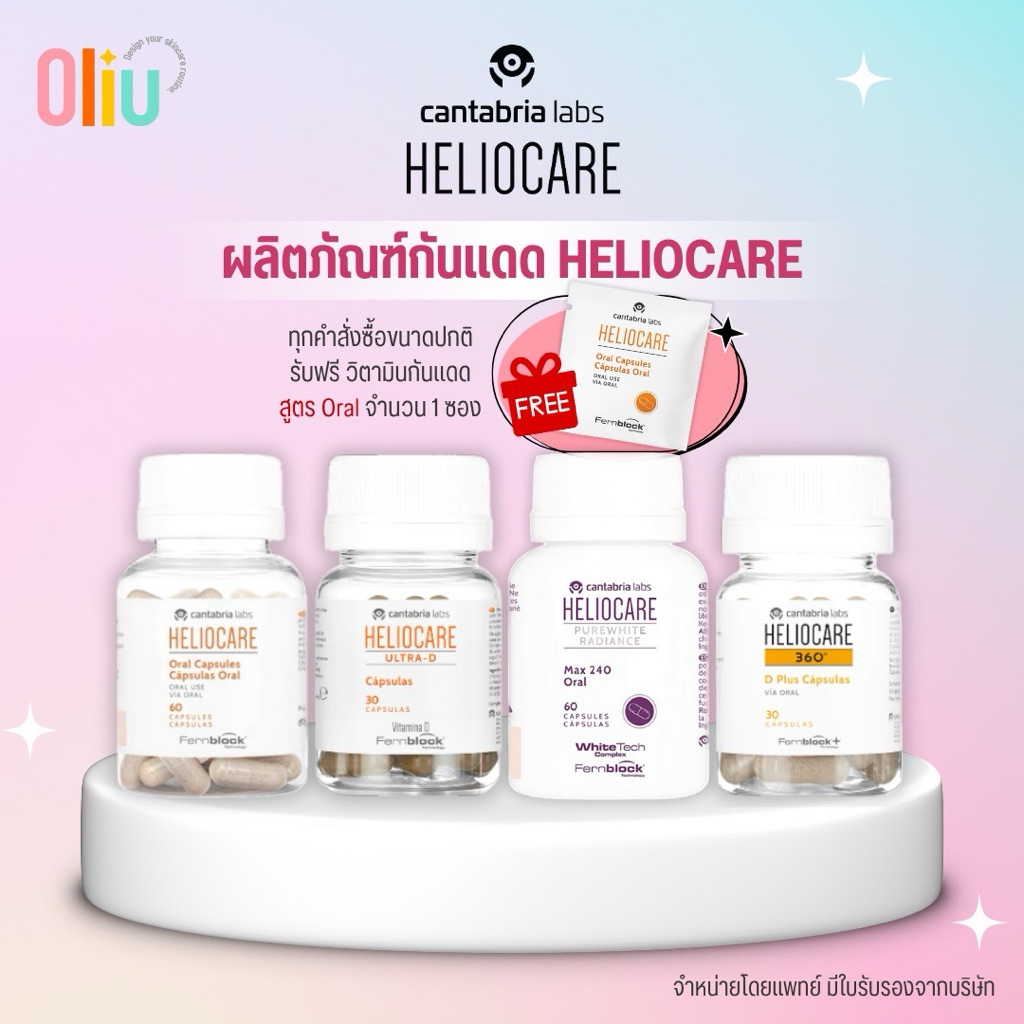 Heliocare 360 (ส่งฟรี) Advance Oral/  Ultra-D/360 Oral/ Pure white -กันแดด เฮลิโอแคร์ Purewhite/ ultra do