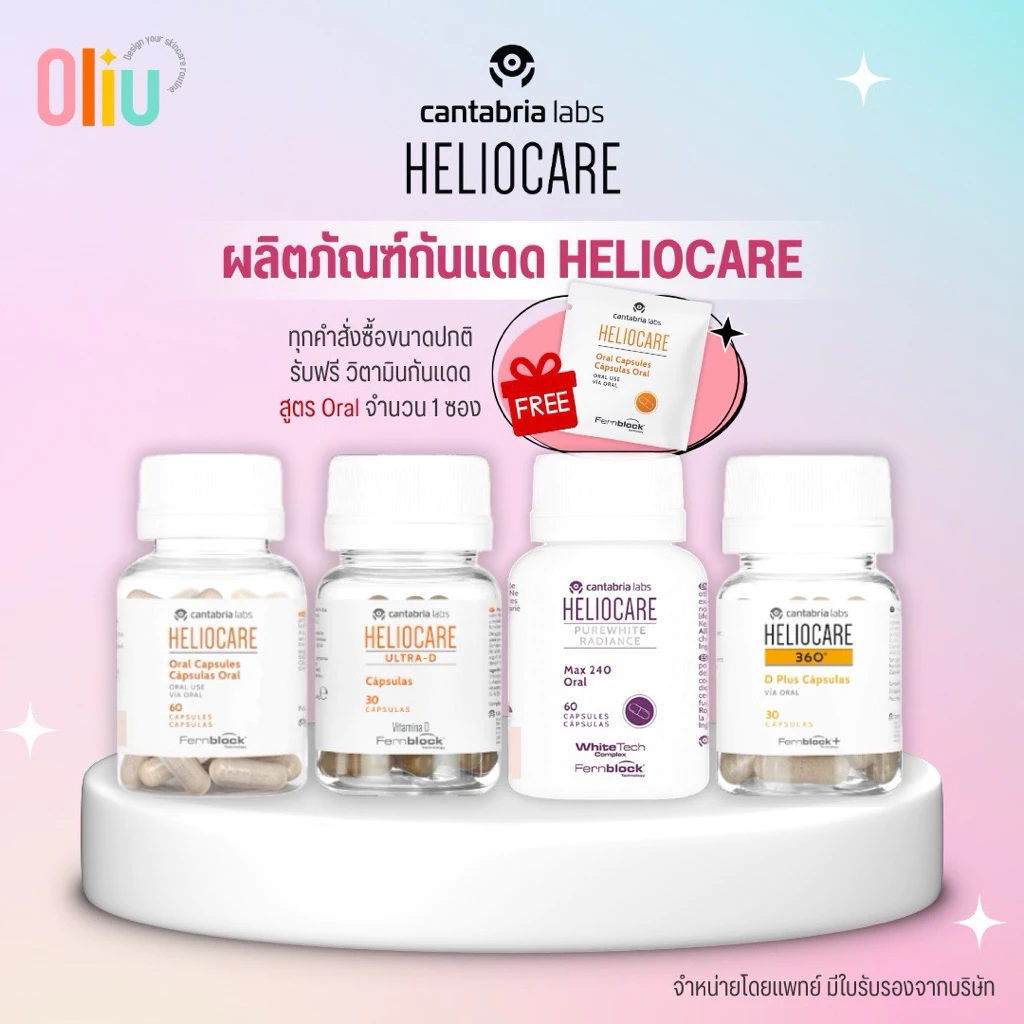 (ส่งฟรี) Heliocare PureWhite / Advance Oral / Ultra-D / 360 Oral / Purewhite เฮลิโอแคร์