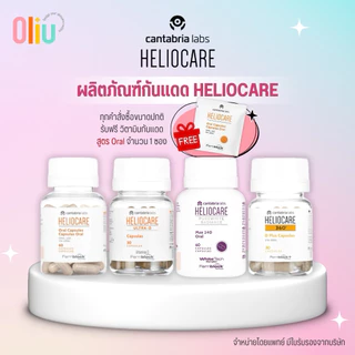 (ส่งฟรี) Heliocare PureWhite / Advance Oral / Ultra-D / 360 Oral / Purewhite เฮลิโอแคร์
