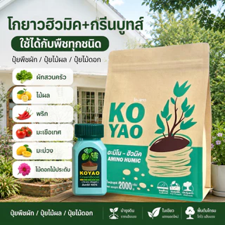 ปุ๋ยโกยาว กรีนบูสท์ ฮิวมิค ปุ๋ยอินทรีย์ เร่งราก เร่งโต เพิ่มความเขียว ใบหนา ใบมัน แตกยอดใหม่ ฟอร์มสวย รากเดินดี บำรุงดิน