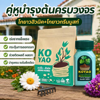 ปุ๋ยโกยาว กรีนบูสท์ ฮิวมิค ปุ๋ยอินทรีย์ เร่งราก เร่งโต เพิ่มความเขียว ใบหนา ใบมัน แตกยอดใหม่ ฟอร์มสวย รากเดินดี บำรุงดิน