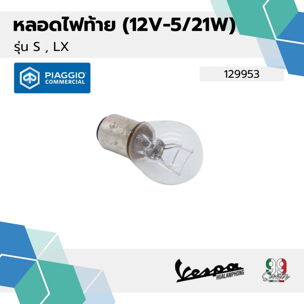129953 หลอดไฟท้าย 12V-5/21W สำหรับ Vespa S125 / LX125