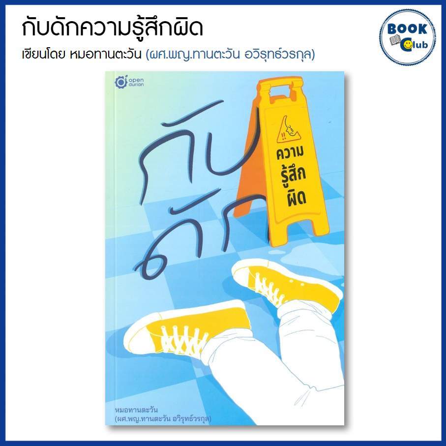 หนังสือ กับดักความรู้สึกผิด ผู้เขียน คุณหมอทานตะวัน (ผศ.พญ.ทานตะวัน อวิรุทธ์วรกุล) สำนักพิมพ์ OpenDurian 0302