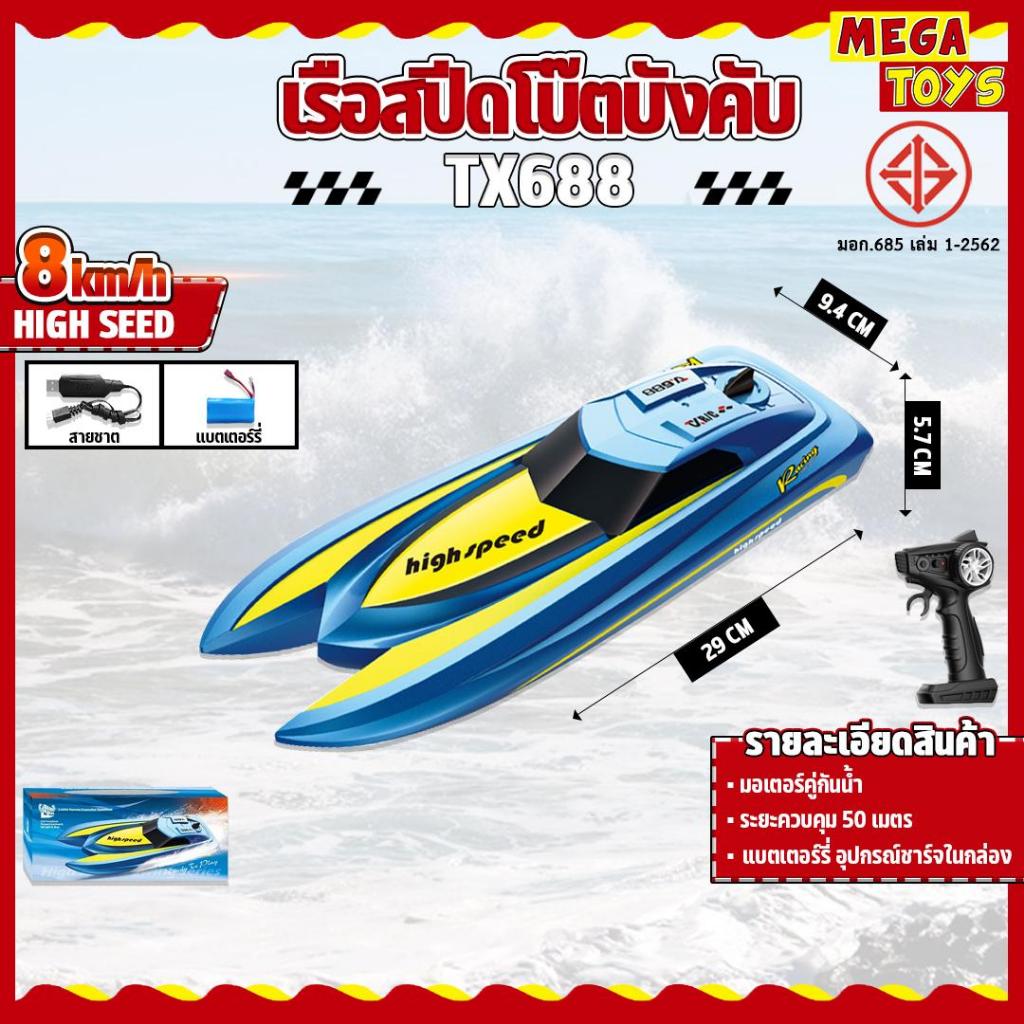 เรือบังคับ TX688 Remote Control Boat High Speed 8 KM/h
