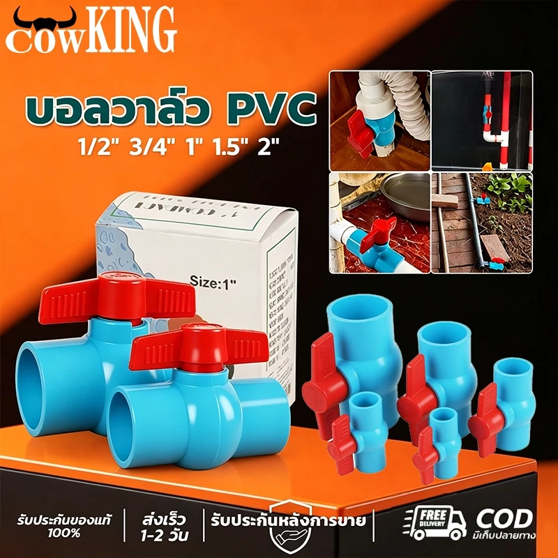 COW KING บอลวาล์ว PVC แข็งแรง ทนทาน ขนาด 1/2", 3/4", 1", 1.5", 2" บอลวาล์ว ก๊อก วาล์ว บอลวาล์ว PVC BuildCore