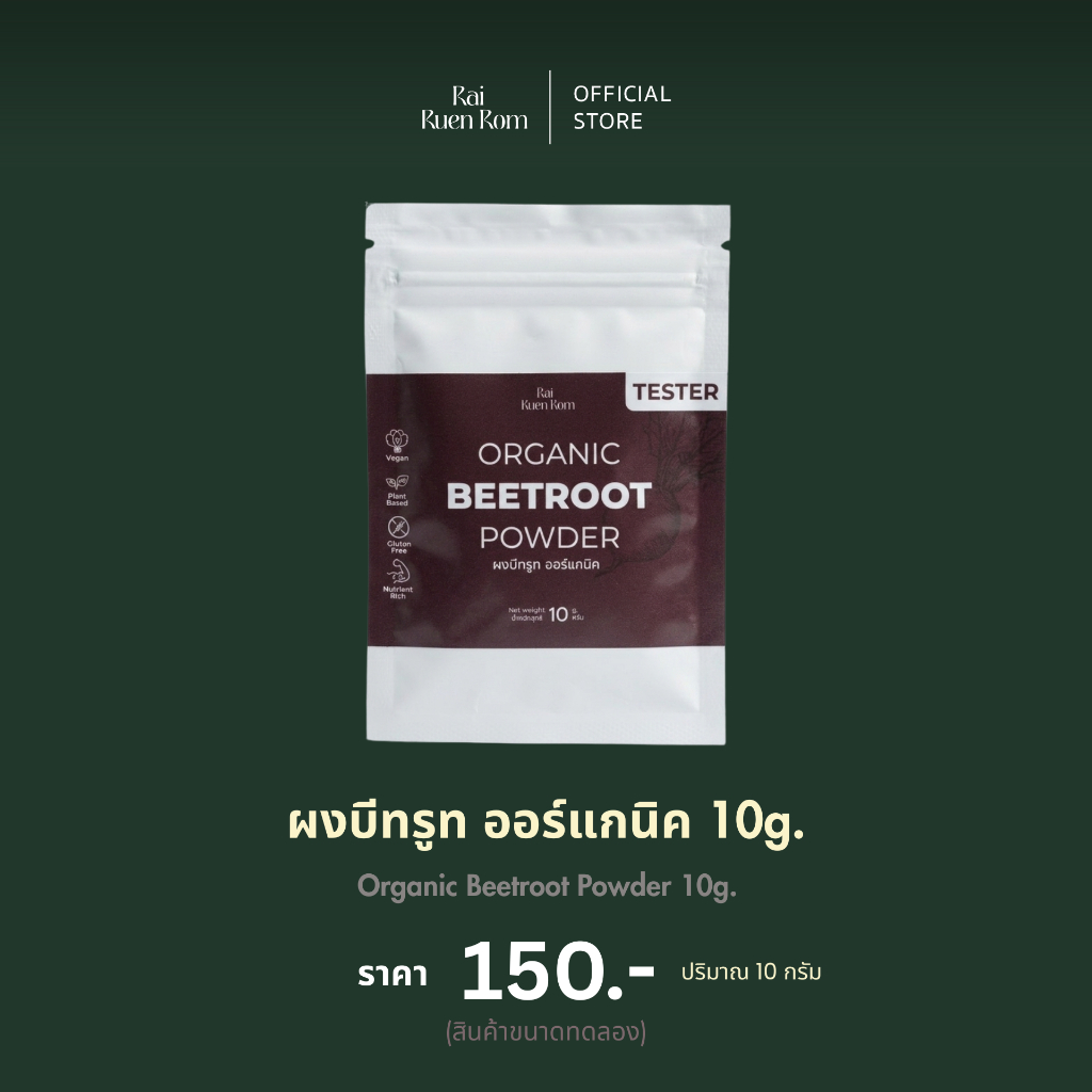 ไร่รื่นรมย์ ผงบีทรูท ออร์แกนิค 10g.