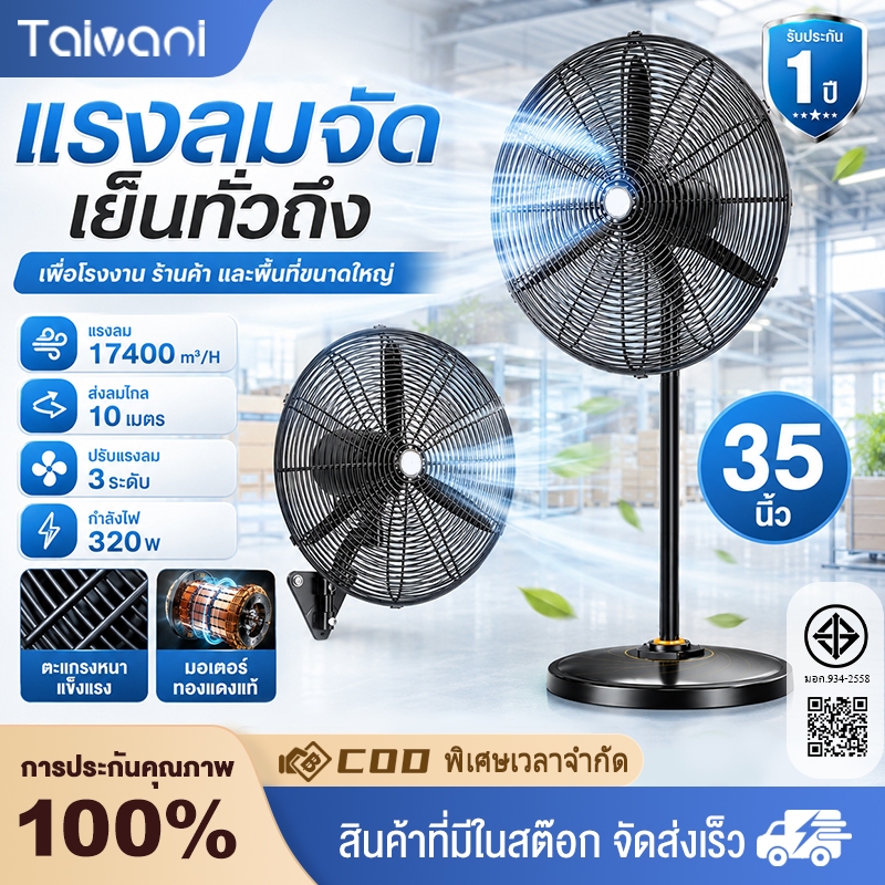 Taivani กําลังสูง พัดลมติดผนัง 35นิ้ว ทํางานอย่างต่อเนื่องไม่ร้อนลมแรง แข็งแรง พัดลมตั้งพื้น พัดลมอุตสาหกรรม พัดล
