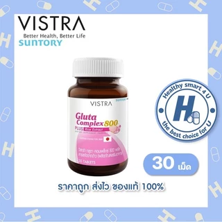 🔥lot ใหม่ พร้อมส่ง🔥Vistra Gluta Complex 800 Plus ขนาด 14/30 เม็ด วิตามินบำรุงผิวขาว กระจ่างใส