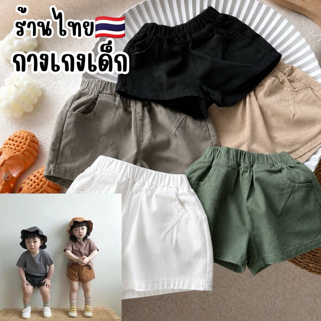 กางเกงขาสั้นเกาหลีเด็ก ผ้าเวสปอย สีพื้น ทรงเกาหลี ใส่ได้ทั้งเด็กชายและเด็กหญิง