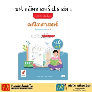 หนังสือเรียน แบบฝึดหัดกลุ่มสาระวิชาคณิตศาสตร์ ระดับประถม 1-6 สำนักพิมพ์ อจท.