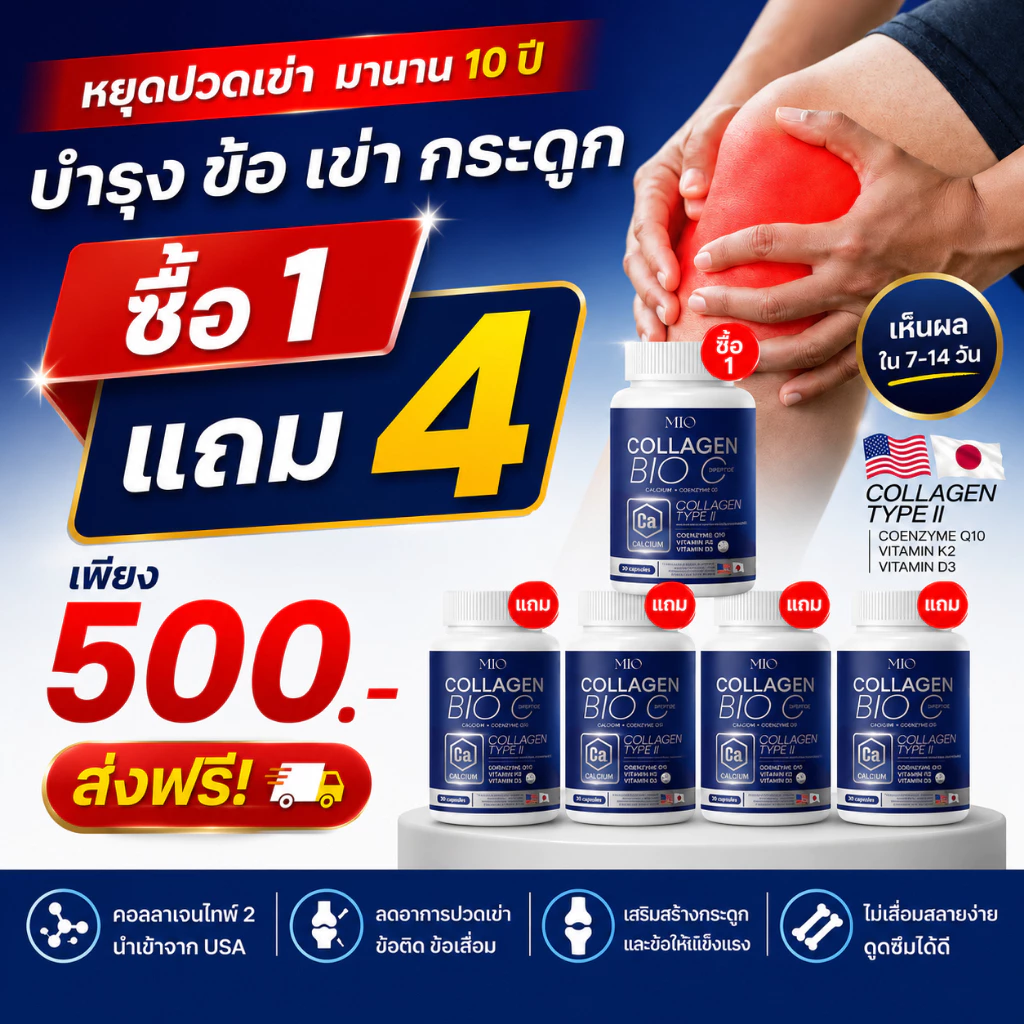 โปรขายดี สุดคุ้ม‼️ ซื้อ1 แถม4 จ่ายเพียง 500.- ส่งฟรีปลายทาง ‼️ คอลลาเจนมิโอะ ลดปวด ข้อ เข่า กระดูกเสื่อม