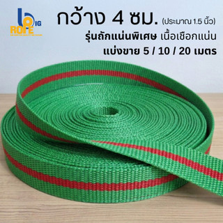 [หน้ากว้าง 4 ซม. ( ประมาณ 1.5 นิ้ว)  แบ่งขาย 5-20 เมตร ] สายรัดของ เชือกรัดของ สายรัดก๊อกแก๊ก เชือกแบน สเตรัดของ