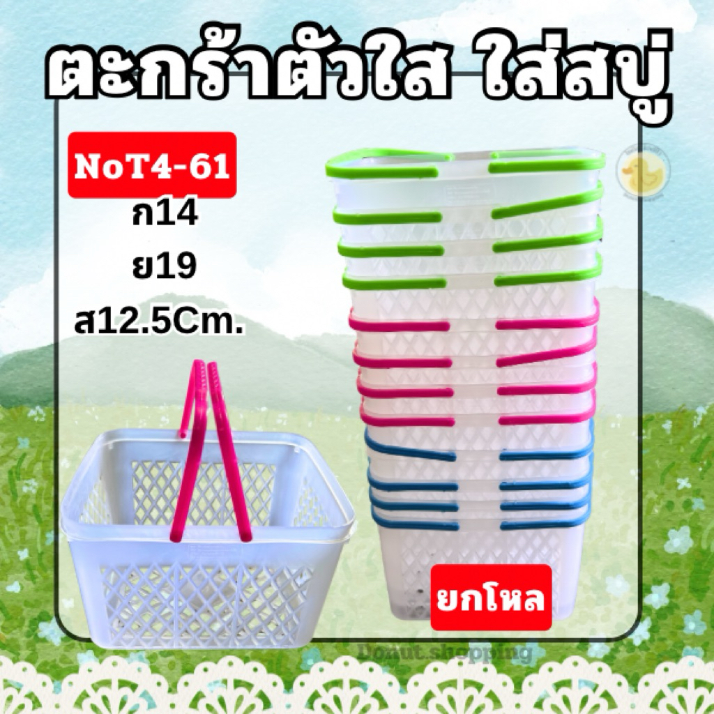 ยกโหล ตะกร้าใส่สบู่ T4-61 ตัวใส ไซร์เล็ก หูหิ้วคละสี ขนาด 14x19x12.5 CM.