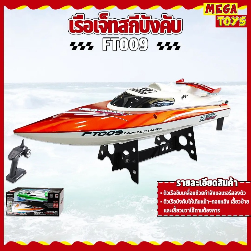 เรือบังคับ Feilun FT009 RC Boat 2.4GHz