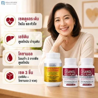 เซตหัวใจ-ไขมัน คอเลสเตอรอล (เลซิติน60/โคซานอล มัลติแพลนท์ 2 ชิ้น) รวมได้ 3 ชิ้น ดูแลระดับไขมันหัวใจ กิฟฟารีน ของแท้