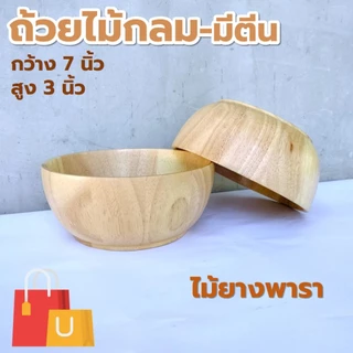 ถ้วยไม้ กลม ก้นเรียบ/มีตีน/ขอบเตี้ย ขนาด 4-8 นิ้ว ไม้ยางพารา ไม้จามจุรี เกรด A ส่งตรงจากโรงงาน สำหรับใส่สลัด และของแห้ง