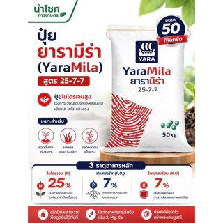 [50กิโลกรัม] รวมสูตร ปุ๋ยยารามีร่า 16-16-16, 25-7-7, 8-24-24, 21-7-14, 13-13-21, 46-0-0(ยูเรีย)