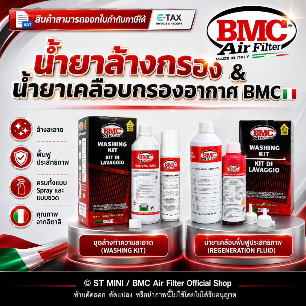 BMC🇮🇹 ชุดน้ำยาล้างทำความสะอาดกรองอากาศ & น้ำยาเคลือบกรองอากาศ (ผลิตใหม่ปี 2026) ของแท้ MADE IN ITALY