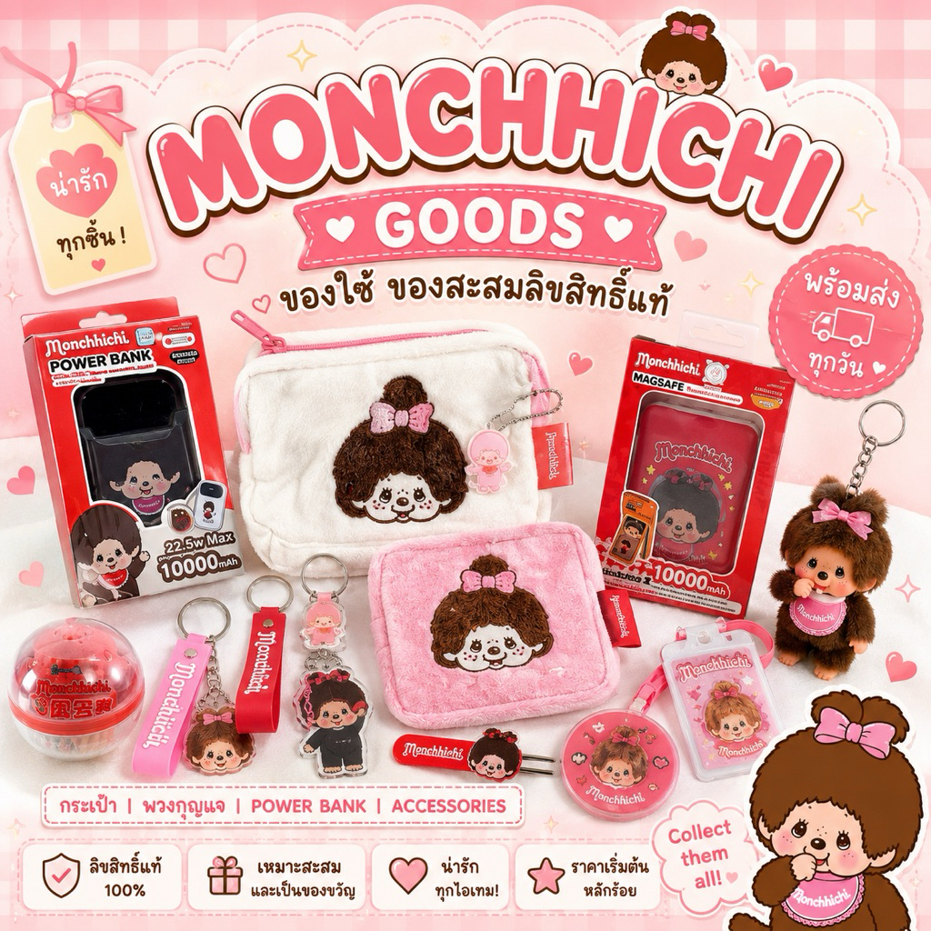 พร้อมส่ง  -Monchhichi ของแท้ ลิขสิทธิ์แท้ | กระเป๋า พวงกุญแจ Power Bank ของสะสม