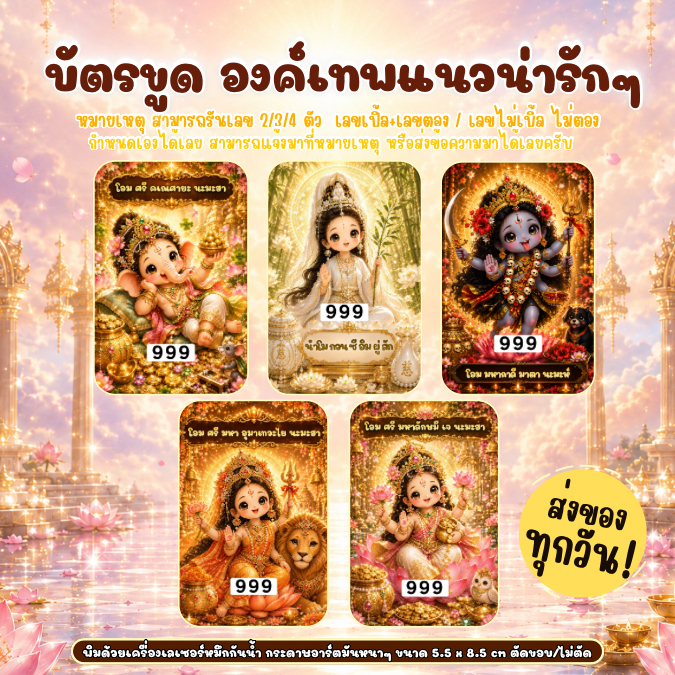 บัตรขูดเลของค์เทพแนวน่ารักๆ  เริ่มต้นใบละ3บาท ( เลข3หลัก ) หรือต้องการกี่หลักแจ้งได้