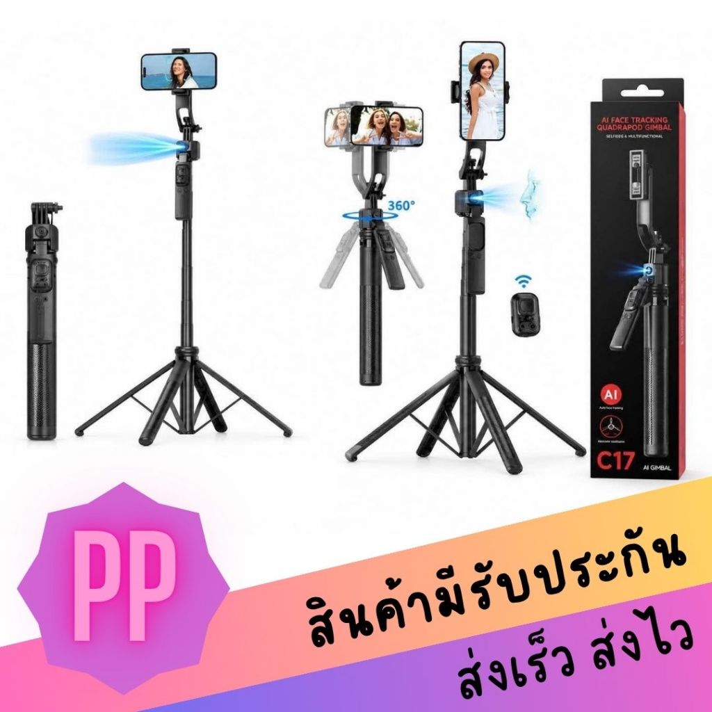 AI GIMBAL C17 Face Tracking Tripod ไม้เซลฟี่อัจฉริยะแบบ 3in1 ระบบหมุนติดตาม AI (AI Face Tracking)