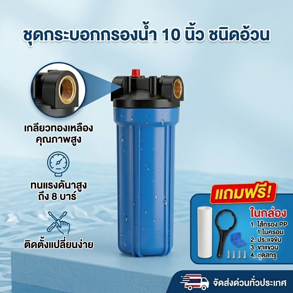 กระบอกกรองน้ำ สีน้ำเงิน ทึบ Housing 10 นิ้ว เกลียวทองเหลือง 4 หุน 6 หุน