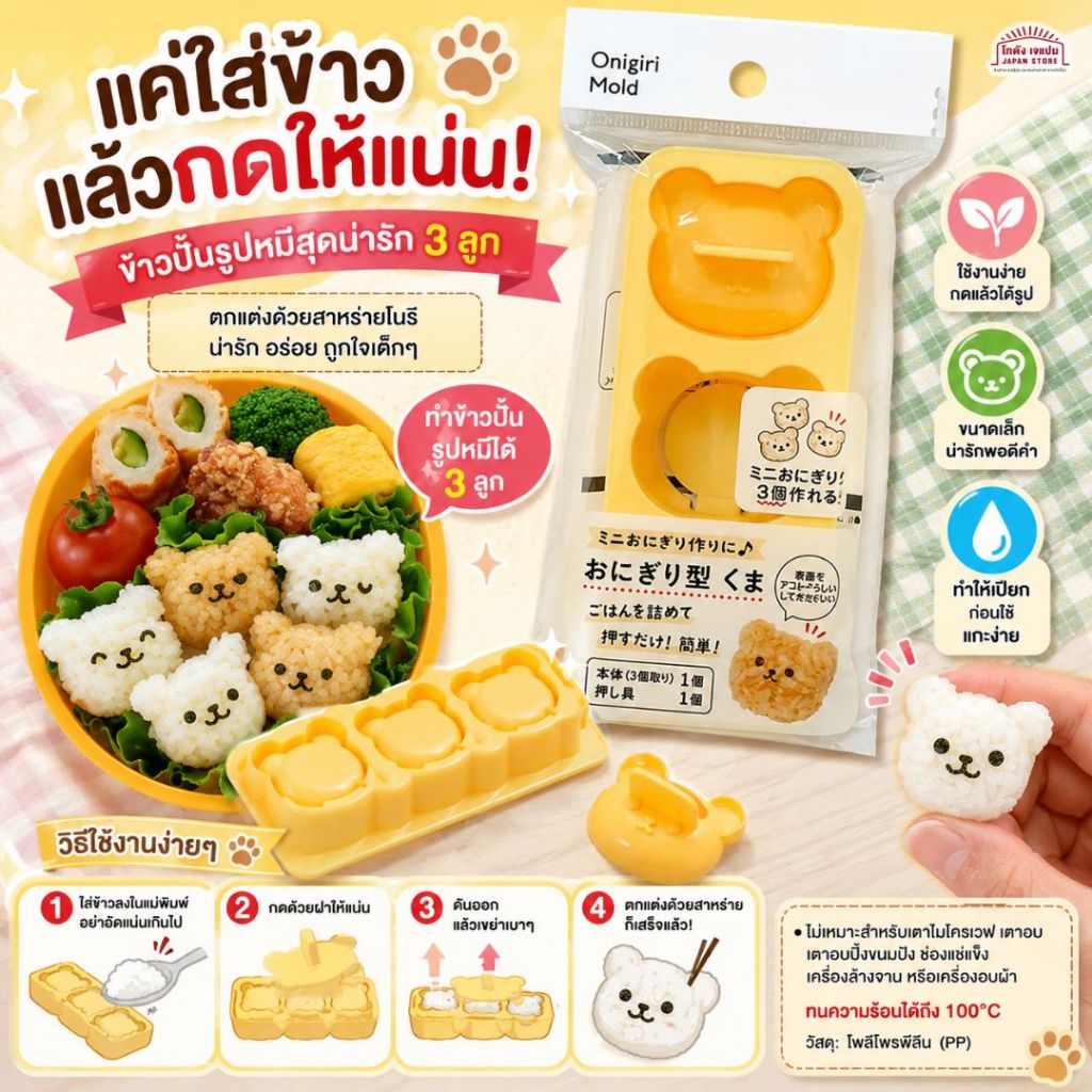 แม่พิมพ์ข้าวปั้น รูปหมี โอนิกิริ ข้าวปั้น เพียงแค่ใส่ข้าวแล้วกดลงไป ตกแต่งด้วยสาหร่ายเพื่อให้ดูน่ารัก สินค้าญี่ปุ่น