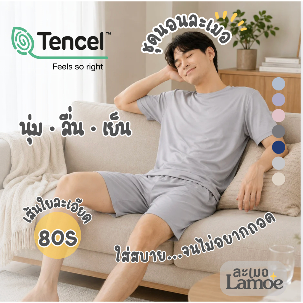 Lamoe ชุดนอนละเมอ ผ้า TENCEL™ modal 80s ชุดนอนผู้ชาย ขาสั้น แขนสั้น ลองแล้วจะหลงรัก ใส่สบาย จนไม่อยากถอด