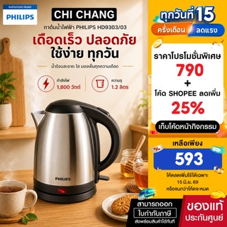 Philips Kettle กาต้มสแตนเลสทนทานปลอดภัยสำหรับอาหาร HD9303/03 ขนาด 1.2L 1800W
