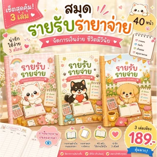 เซทของขวัญ สมุดรายรับรายจ่าย ลายน้องแมว น้องหมา 3 เล่ม ขนาด A5