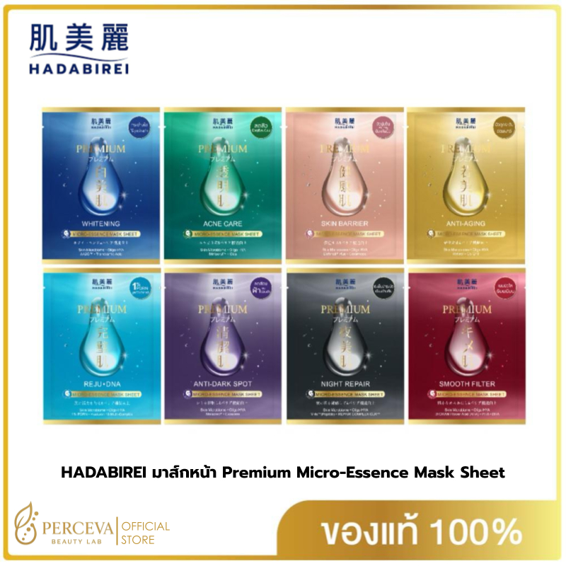 HADABIREI มาส์กหน้า Premium Micro-Essence Mask Sheet ฮาดะบิเรอิ พรีเมี่ยม ไมโคร-เอสเซ้นส์ มาสก์ ชีท
