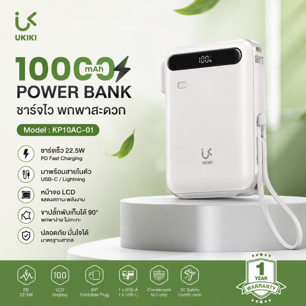 UKIKI Power Bank 10000mAh รุ่น KP10AC-01 (สีครีม)