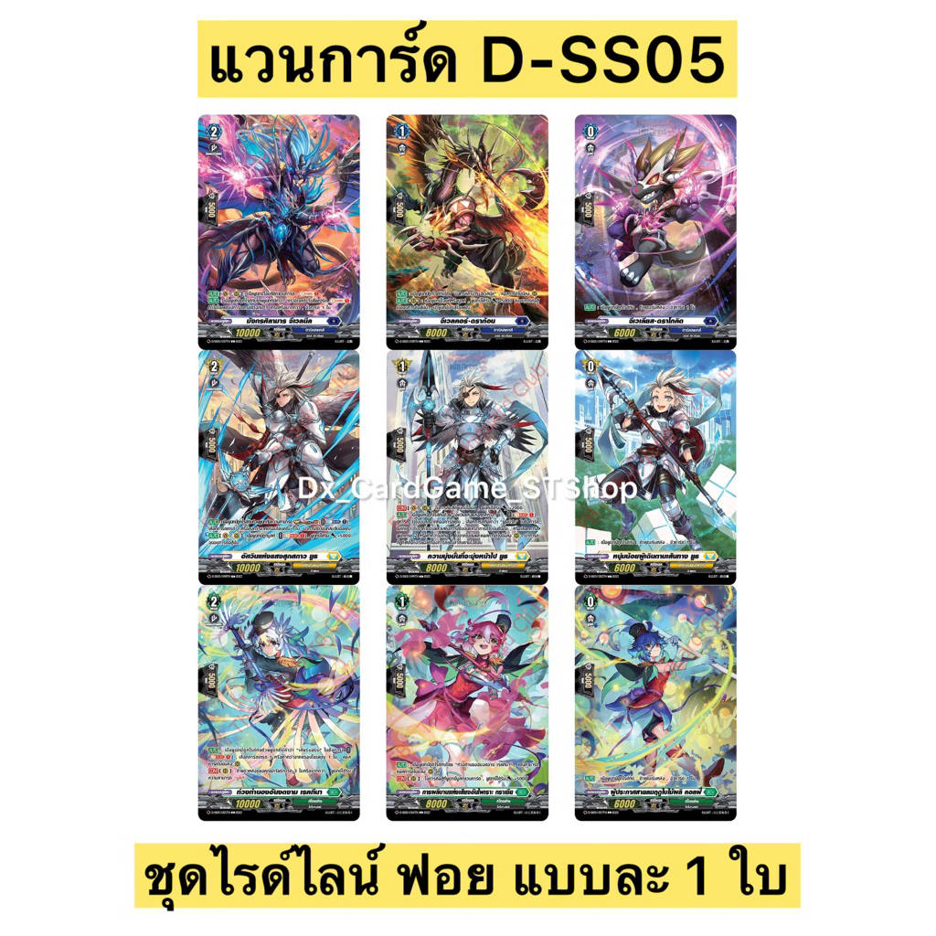 New❗️แวนการ์ด D-SS05 ชุดไรด์ไลน์ ดราจีเวลด์ ยูธเบิร์ก เลียร์นอร์น Vanguard Will Dress