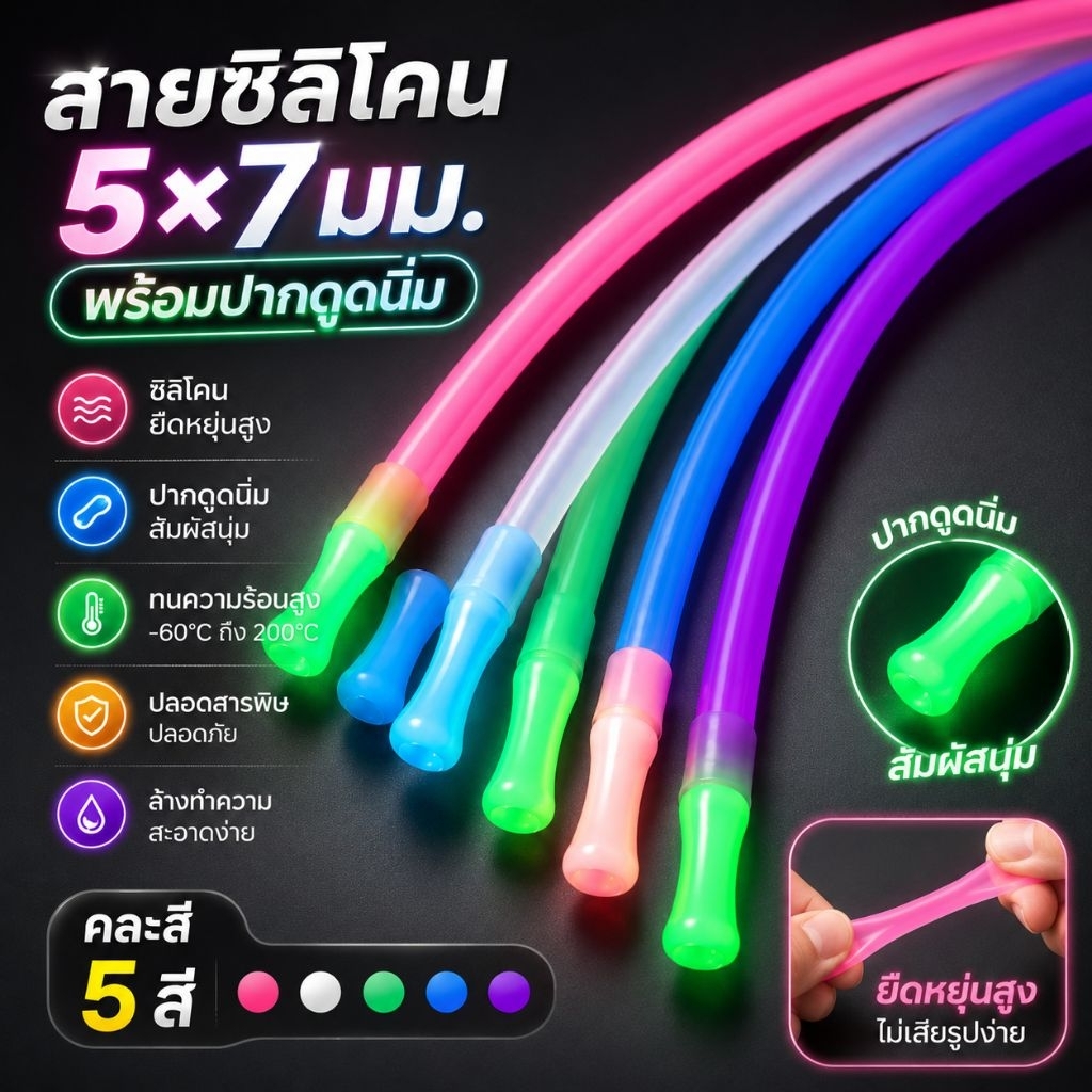 สายซิลิโคน 5x7 มม. พร้อมปากดูดนิ่ม คละสี ยืดหยุ่นสูง