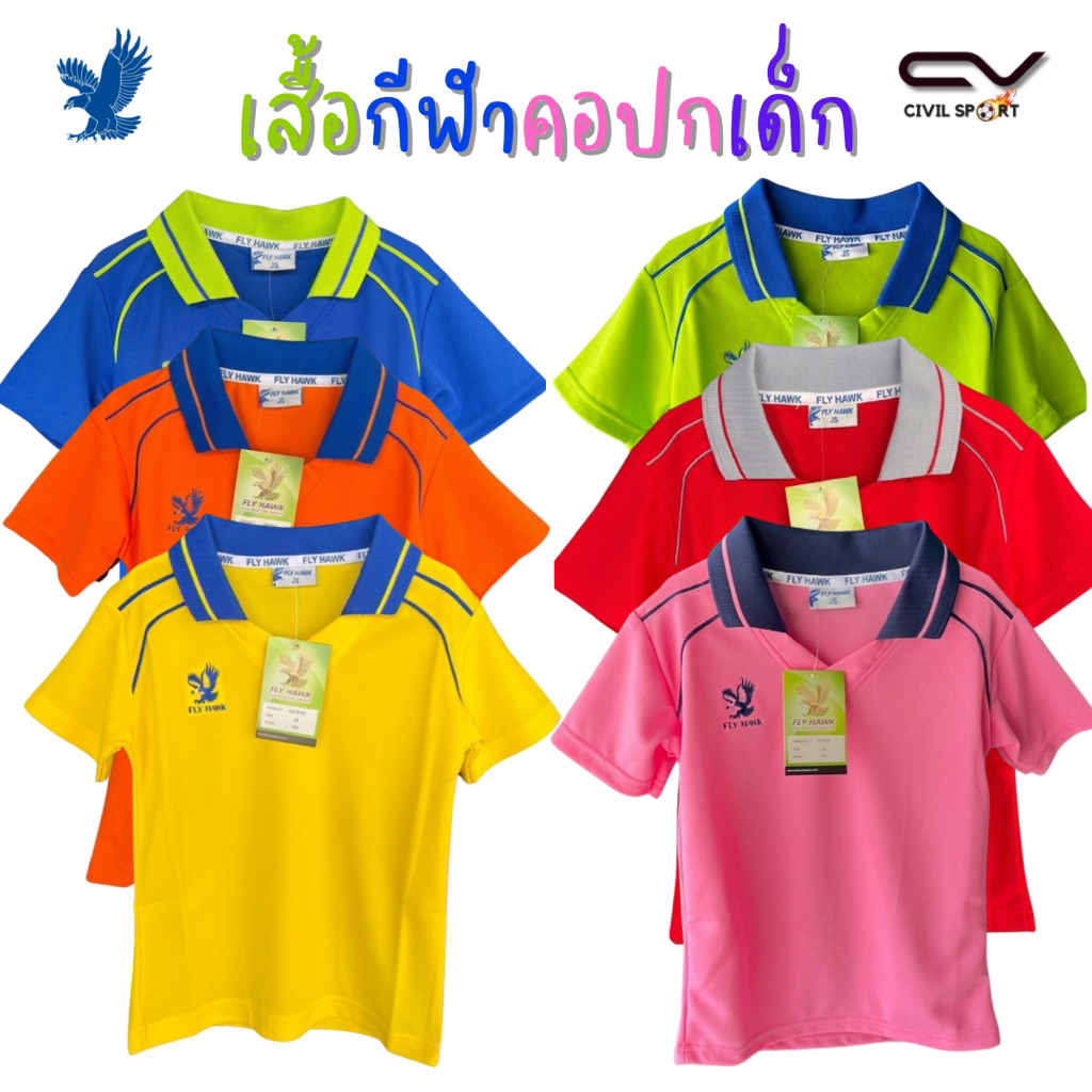 (มีบิลใบเสร็จให้) เสื้อพละเด็กคอปก สีปกทูโทน สีสันสดใส เสื้อกีฬาเด็ก Flyhawk C974 คอปก