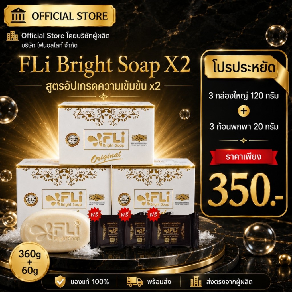 FLi Bright Soap X2 สูตรเข้มข้น 120g ( 3 ก้อนใหญ่ + 3 ก้อนเล็ก)