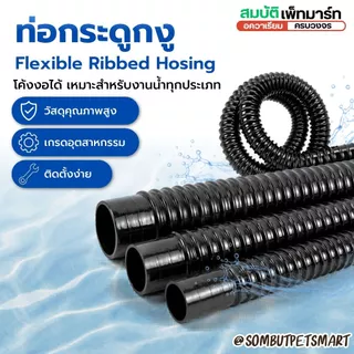 สายย่นท่อยางคุณภาพสูง ใช้งานอเนกประสงค์ ขนาด 20 25 30mm ยาว 1M เหมาะกับต่อกับปั้มน้ำ /ท่อpvcระบบน้ำ