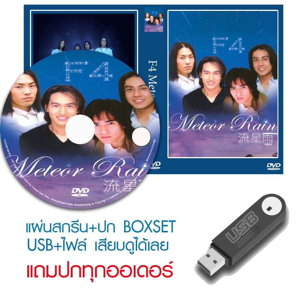 DVD/USB ซีรี่ย์ไต้หวัน F4 Mini Series Meteor Rain (รักใสๆหัวใจ 4 ดวง ภาคพิเศษ) (2001) ซับไทย