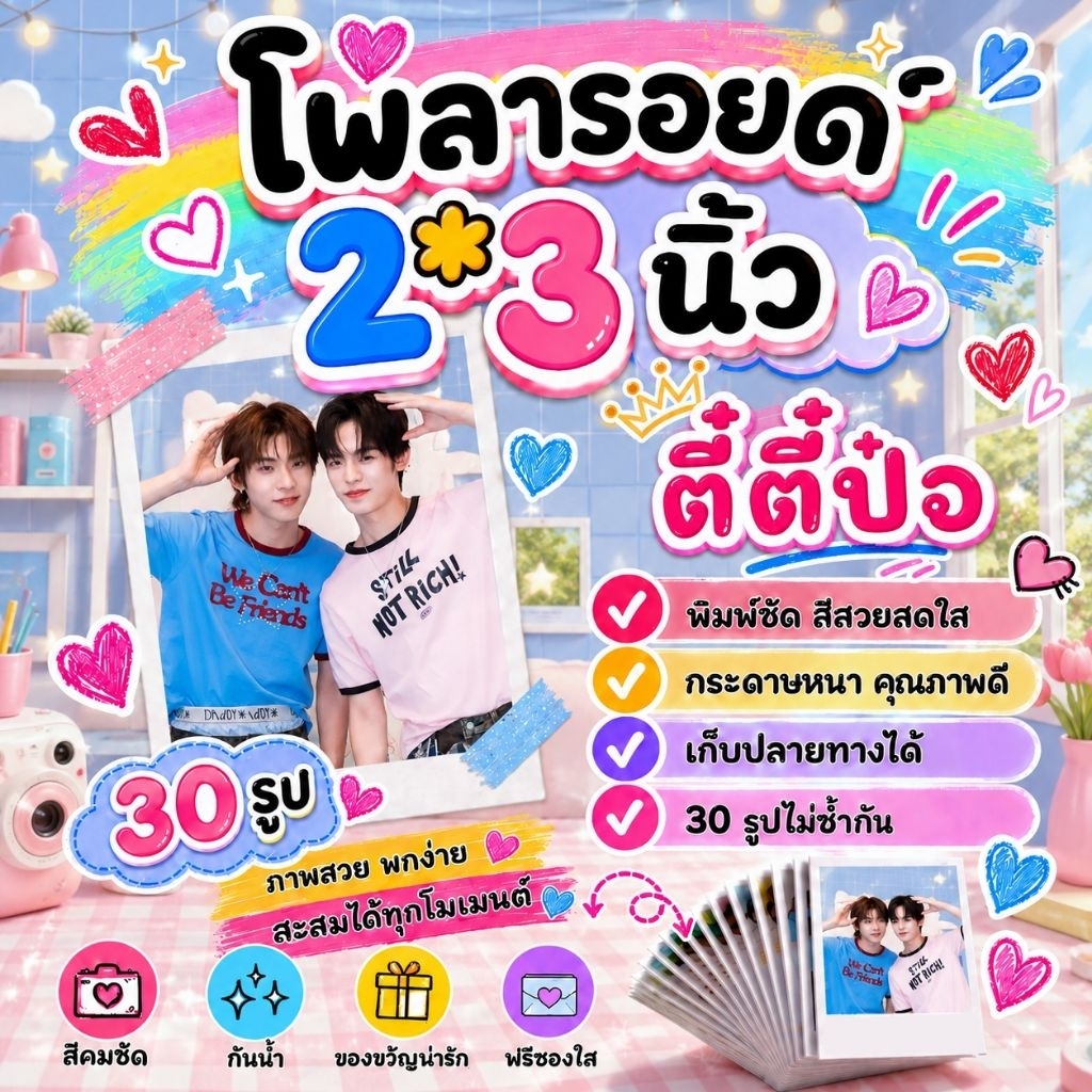 ตี๋ตี๋ป๋อ​ #teeteepor โพลารอยด์​ 30​ รูป​ #ด้วงกับเธอ
