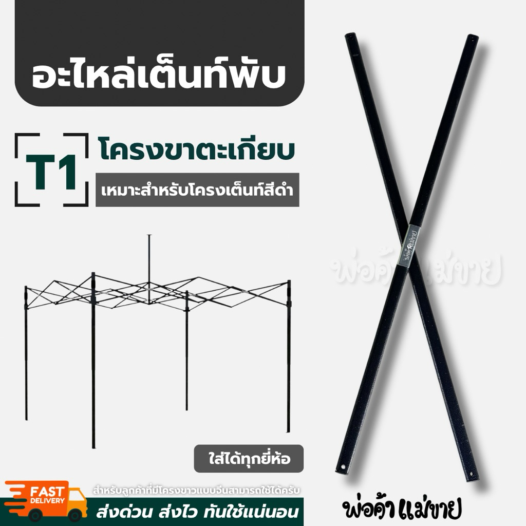 อะไหล่เต็นท์พับ โครงขาตะเกียบ T1 สำหรับโครงเต็นท์พับสีดำ ใส่ได้ทุกยี่ห้อ ขนาด 2x2 | 2x3 | 3x3 | 3x4.5 แข็งแรง ทนทาน