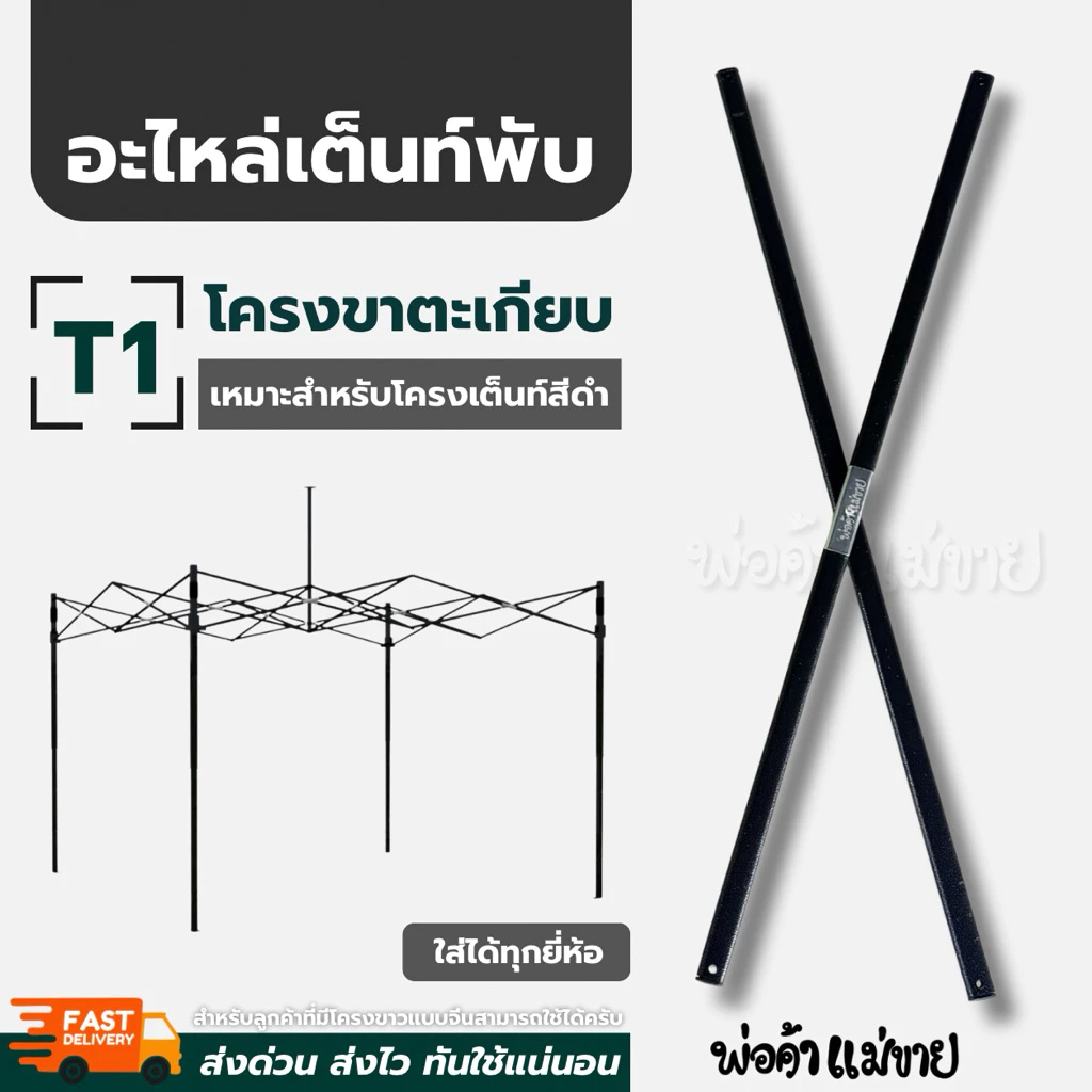 อะไหล่เต็นท์พับ โครงขาตะเกียบ T1 สำหรับโครงเต็นท์พับสีดำ ใส่ได้ทุกยี่ห้อ ขนาด 2x2 | 2x3 | 3x3 | 3x4.5 แข็งแรง ทนทาน