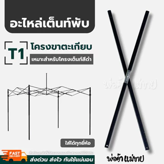 อะไหล่เต็นท์พับ โครงขาตะเกียบ T1 สำหรับโครงเต็นท์พับสีดำ ใส่ได้ทุกยี่ห้อ ขนาด 2x2 | 2x3 | 3x3 | 3x4.5 แข็งแรง ทนทาน